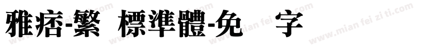 雅痞-繁 標準體字体转换